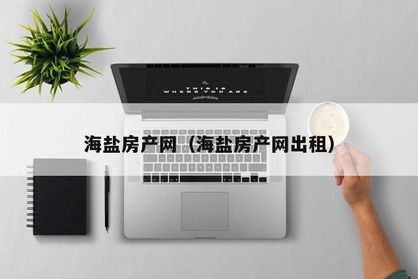 海盐房产网（海盐房产网出租）