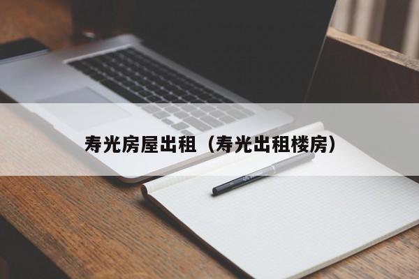 寿光房屋出租（寿光出租楼房）