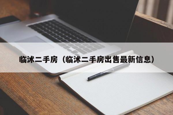 临沭二手房（临沭二手房出售最新信息）