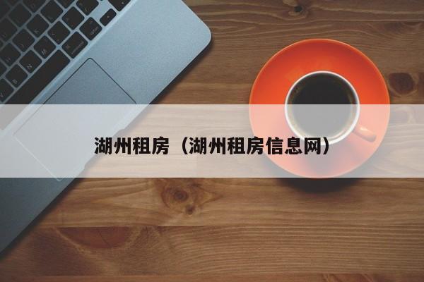 湖州租房（湖州租房信息网）