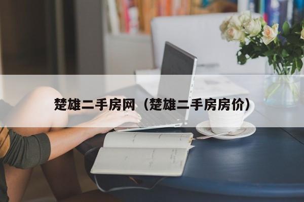 楚雄二手房网（楚雄二手房房价）