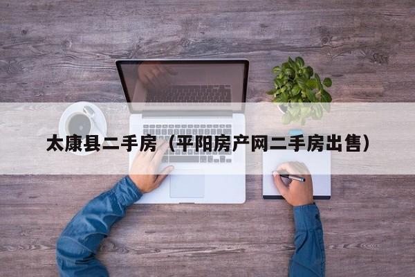 太康县二手房（平阳房产网二手房出售）