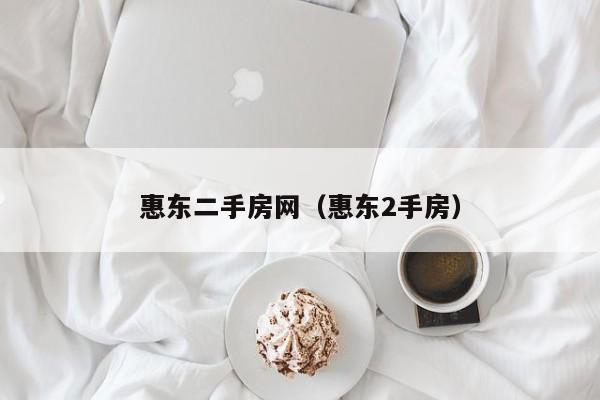 惠东二手房网（惠东2手房）