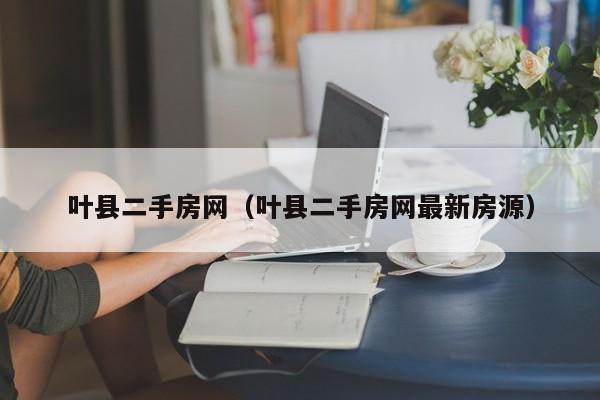 叶县二手房网（叶县二手房网最新房源）