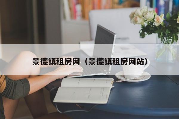景德镇租房网（景德镇租房网站）