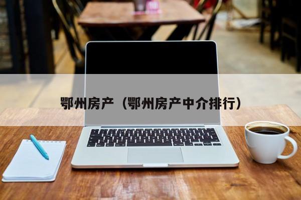 鄂州房产（鄂州房产中介排行）