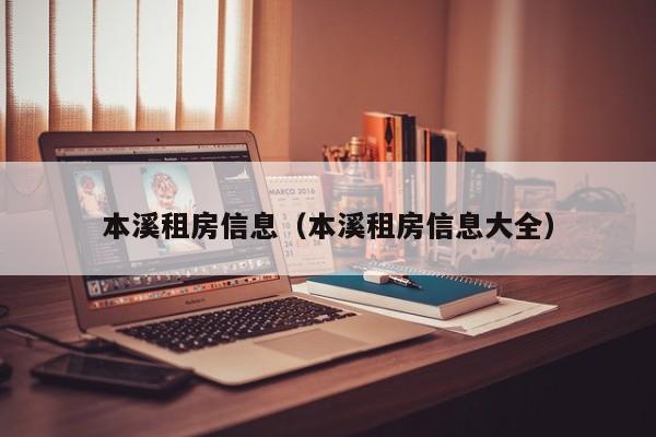 本溪租房信息（本溪租房信息大全）