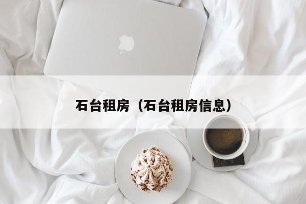 石台租房（石台租房信息）
