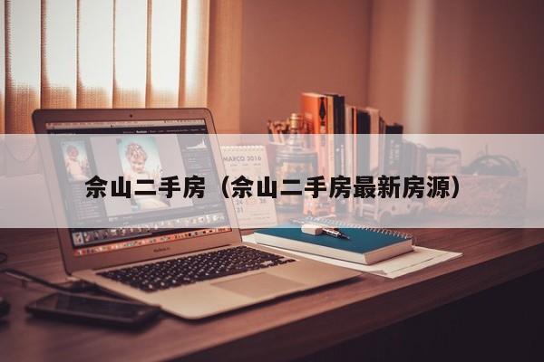 佘山二手房（佘山二手房最新房源）