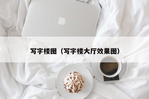 写字楼图（写字楼大厅效果图）