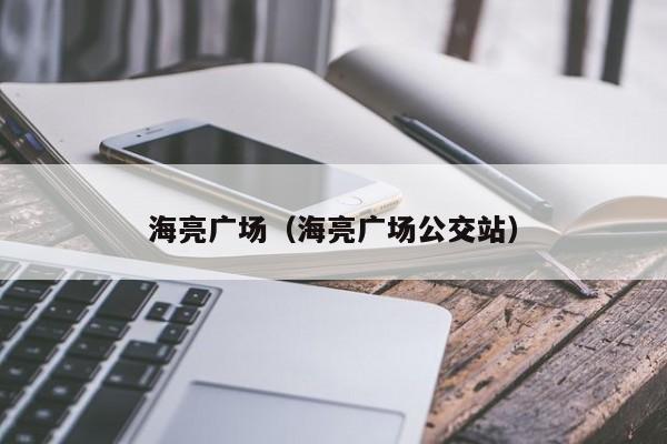 海亮广场（海亮广场公交站）