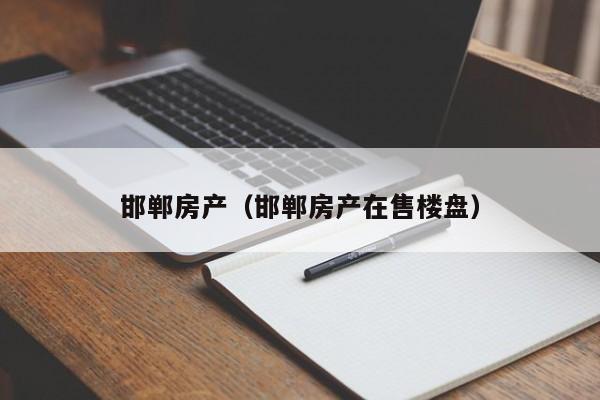 邯郸房产（邯郸房产在售楼盘）