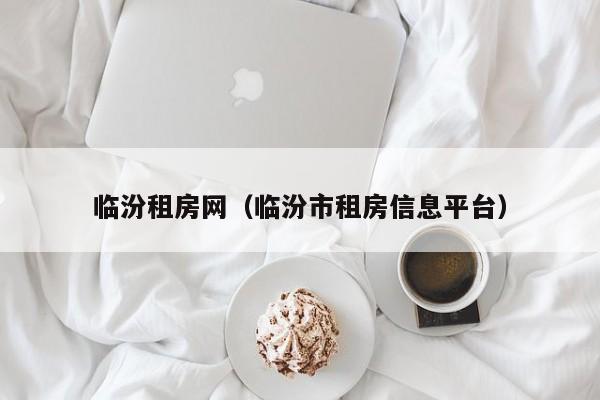 临汾租房网（临汾市租房信息平台）