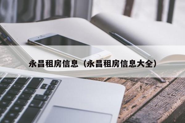 永昌租房信息（永昌租房信息大全）