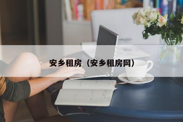 安乡租房（安乡租房网）