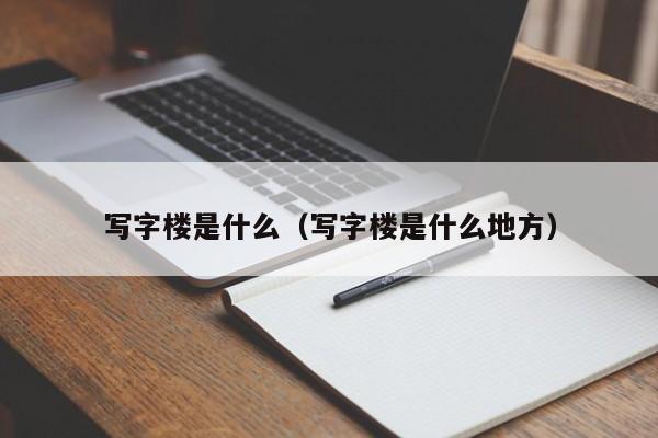 写字楼是什么（写字楼是什么地方）