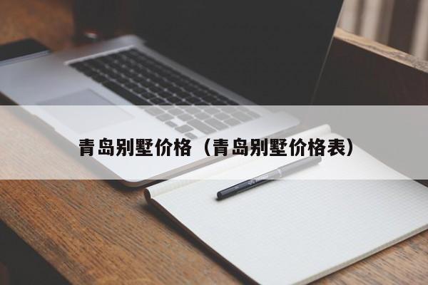 青岛别墅价格（青岛别墅价格表）