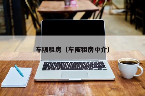 车陂租房（车陂租房中介）
