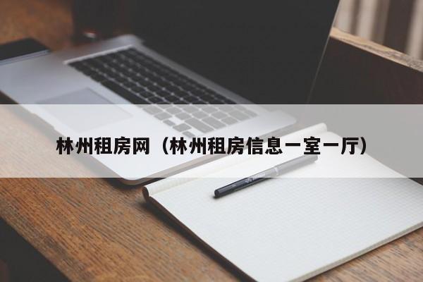 林州租房网（林州租房信息一室一厅）