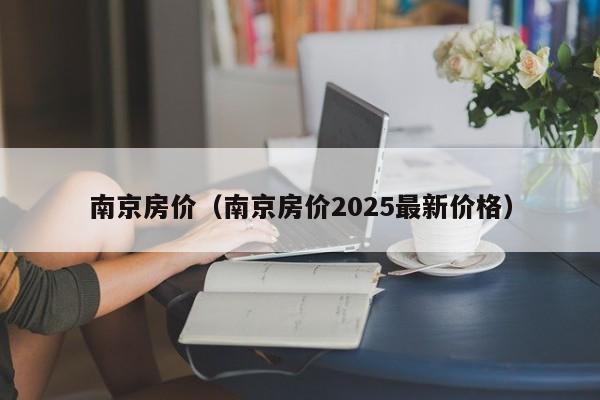 南京房价（南京房价2025最新价格）