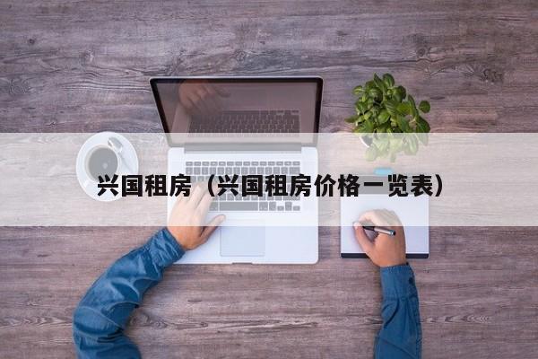 兴国租房（兴国租房价格一览表）
