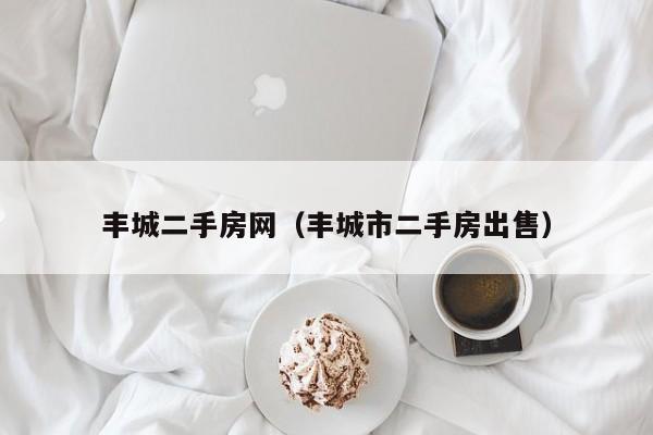 丰城二手房网（丰城市二手房出售）
