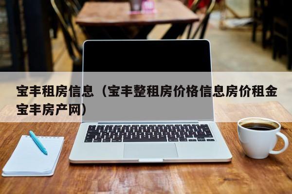 宝丰租房信息（宝丰整租房价格信息房价租金宝丰房产网）
