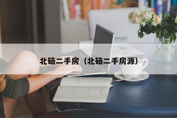 北碚二手房（北碚二手房源）