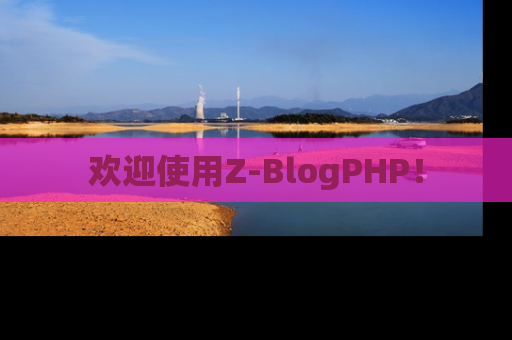 欢迎使用Z-BlogPHP！