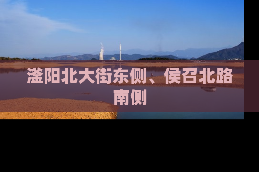 滏阳北大街东侧、侯召北路南侧