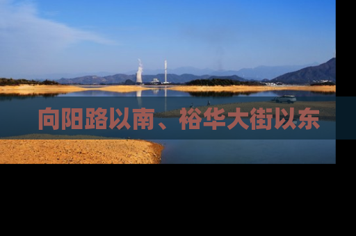 向阳路以南、裕华大街以东