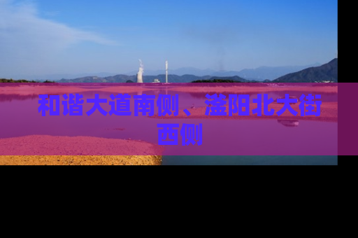 和谐大道南侧、滏阳北大街西侧