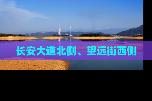 长安大道北侧、望远街西侧
