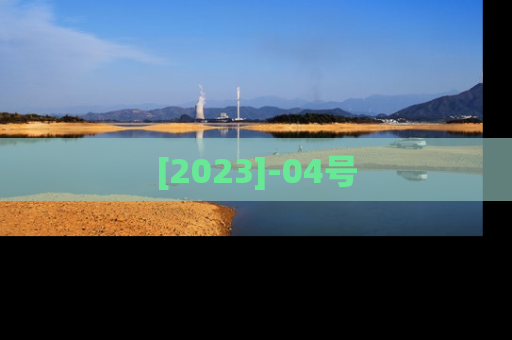 [2023]-04号