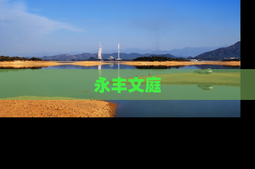 永丰文庭