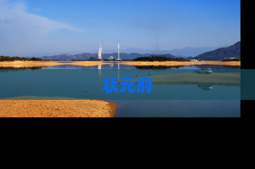 状元府