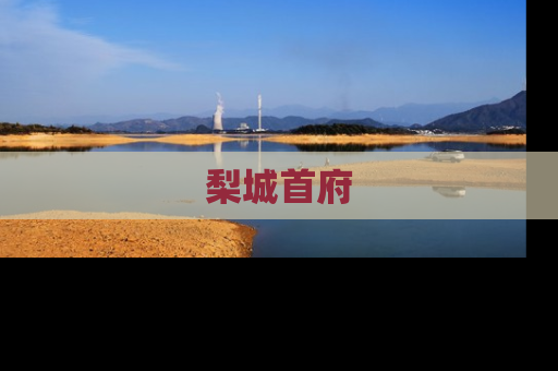 梨城首府