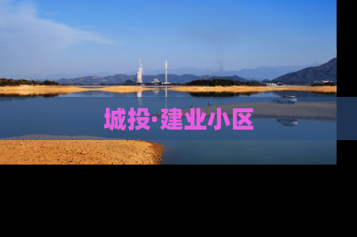 城投·建业小区