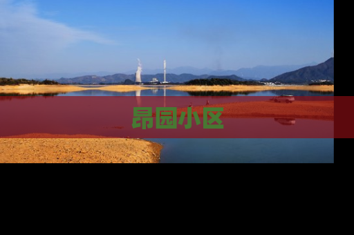 昂园小区