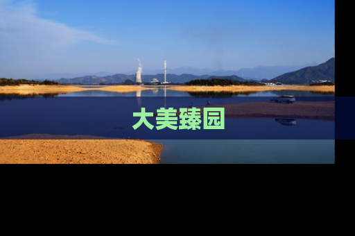 大美臻园
