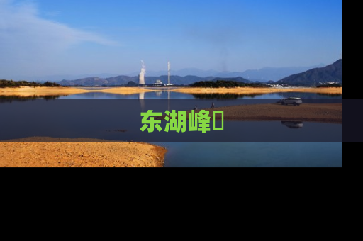 东湖峰璟