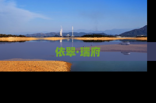 依翠·瑞府