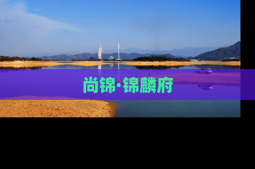 尚锦·锦麟府
