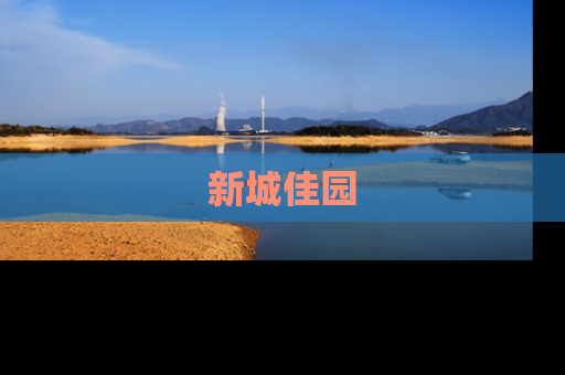 新城佳园