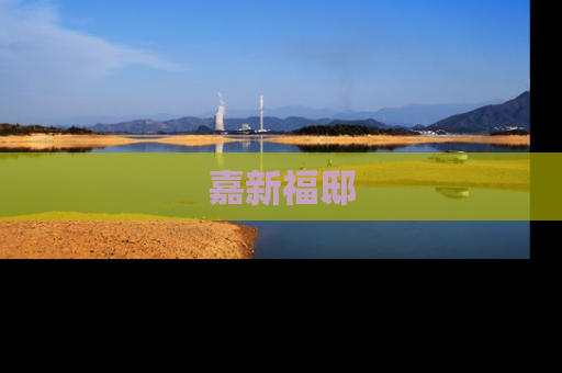 嘉新福邸