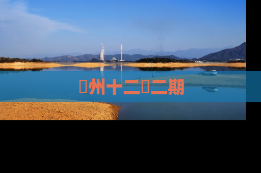 洺州十二園二期