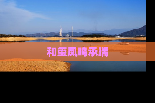 和玺凤鸣承瑞