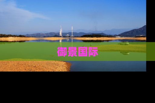 御景国际