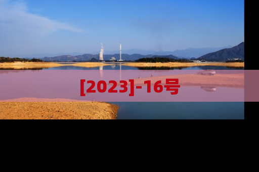 [2023]-16号