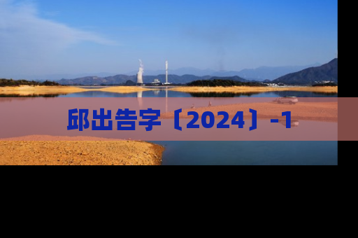 邱出告字〔2024〕-1